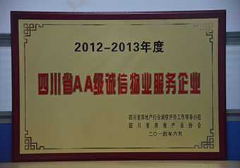2012-2013年度四川省AA诚信物业服务企业奖牌
