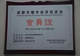 成都市楼宇经济促进会会员证