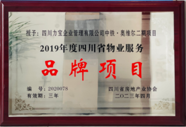 2019年度四川省物业服务品牌项目——中铁·奥维尔二三期