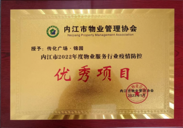 内江市2022年度物业服务行业疫情防控优秀项目——传化广场·锦园
