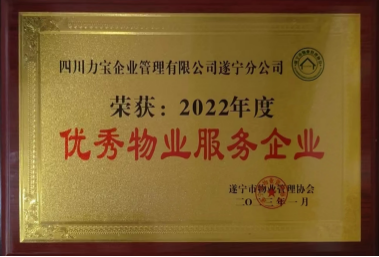 2022年度优秀物业服务企业