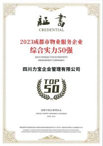 2023成都物业服务企业综合实力50强