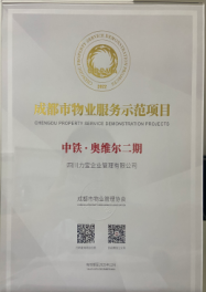 成都市物业服务示范项目——中铁·奥维尔二期
