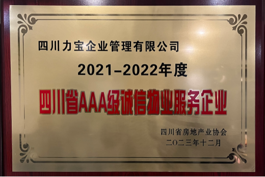 2021-2022年度四川省AAA级诚信物业服务企业