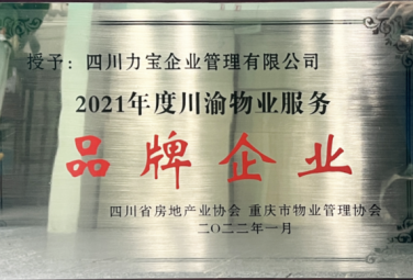 2021年度川渝物业服务品牌企业