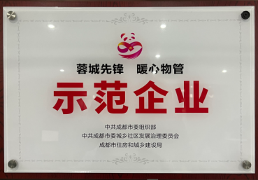 蓉城先锋·暖心物管示范企业